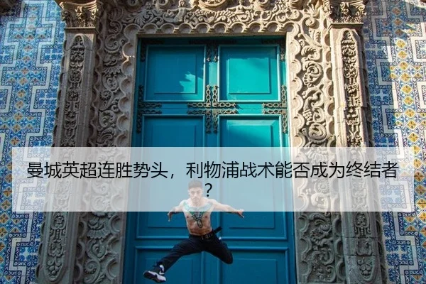 man-cheng-ying-chao-lian-sheng-shi-tou-li-wu-pu-zhan-shu-neng-fou-cheng-wei-zhong-jie-zhe-2-731.jpg